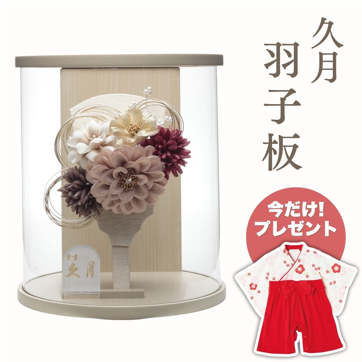 【ポイント5倍】久月 羽子板 洋花ワイン グレージュ円柱アクリルケース羽子板 初正月 正月飾り 吉徳 縁起物 おしゃれ かわいい