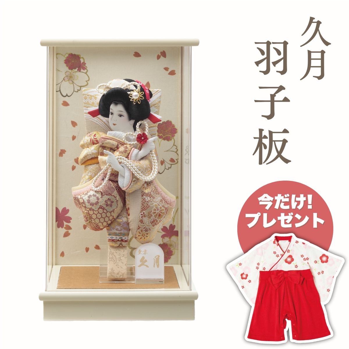 久月 羽子板 金襴振袖 アイボリー塗アクリルケース羽子板 初正月 正月飾り 吉徳 縁起物 おしゃれ