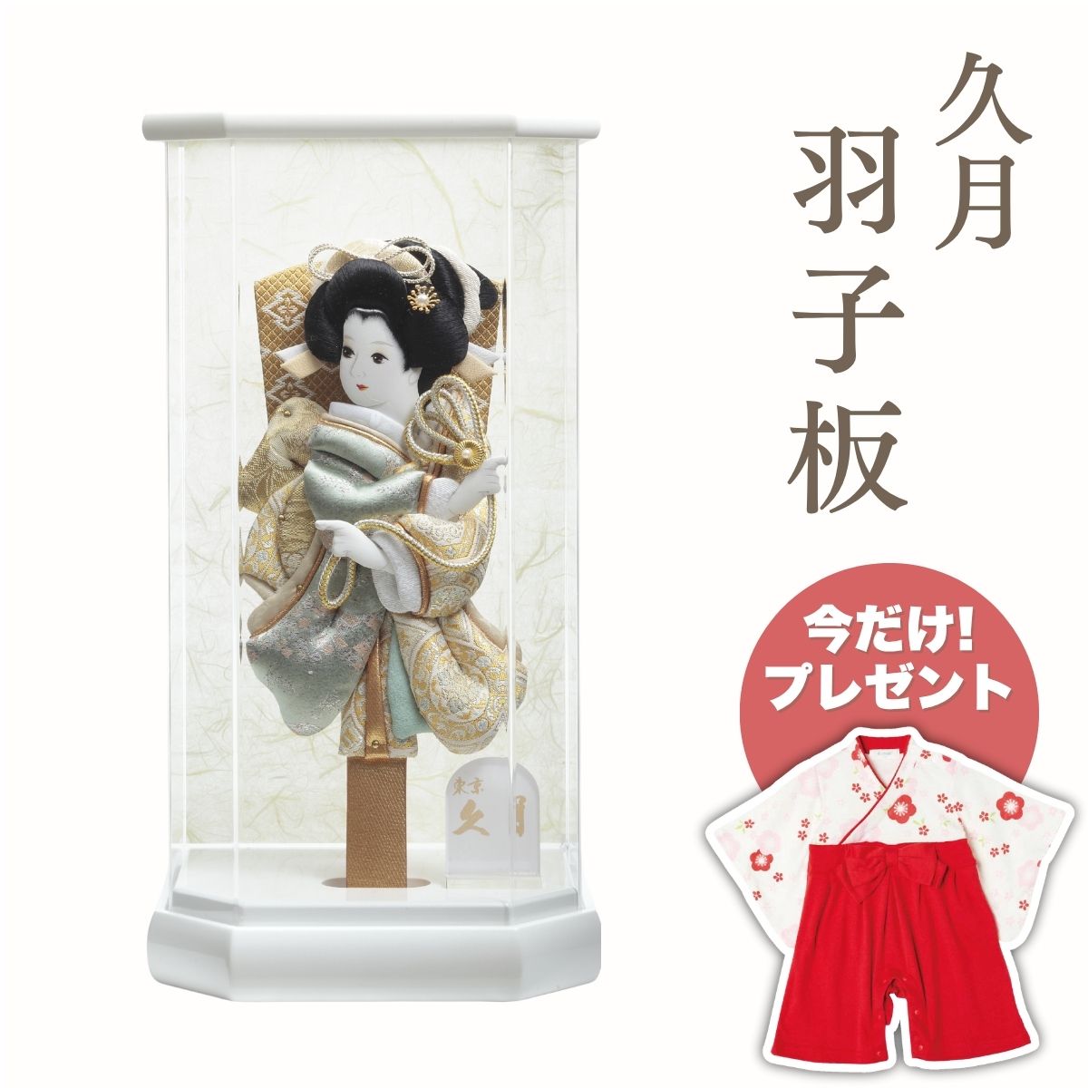 久月 羽子板 金襴振袖 白塗六角アクリルケース羽子板 初正月 正月飾り 吉徳 縁起物 おしゃれ