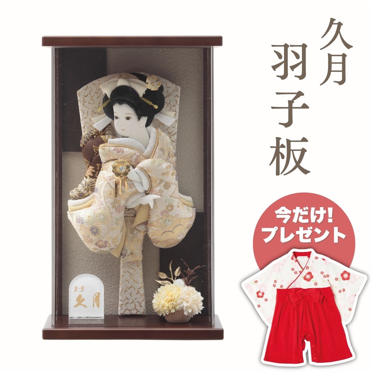 【ポイント5倍】久月 羽子板 美月振袖 オーク塗アクリルケース羽子板 初正月 正月飾り 吉徳 縁起物 おしゃれ かわいい