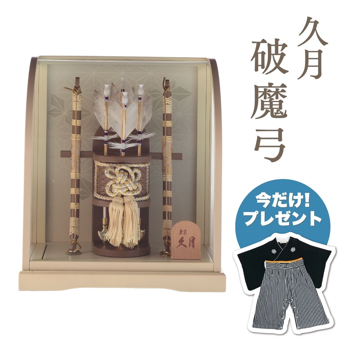 【ポイント5倍】久月 破魔弓 本籐 アイボリーモカ暈アクリルケース破魔弓 初正月 正月飾り 吉徳 縁起物 おしゃれ かっこいい