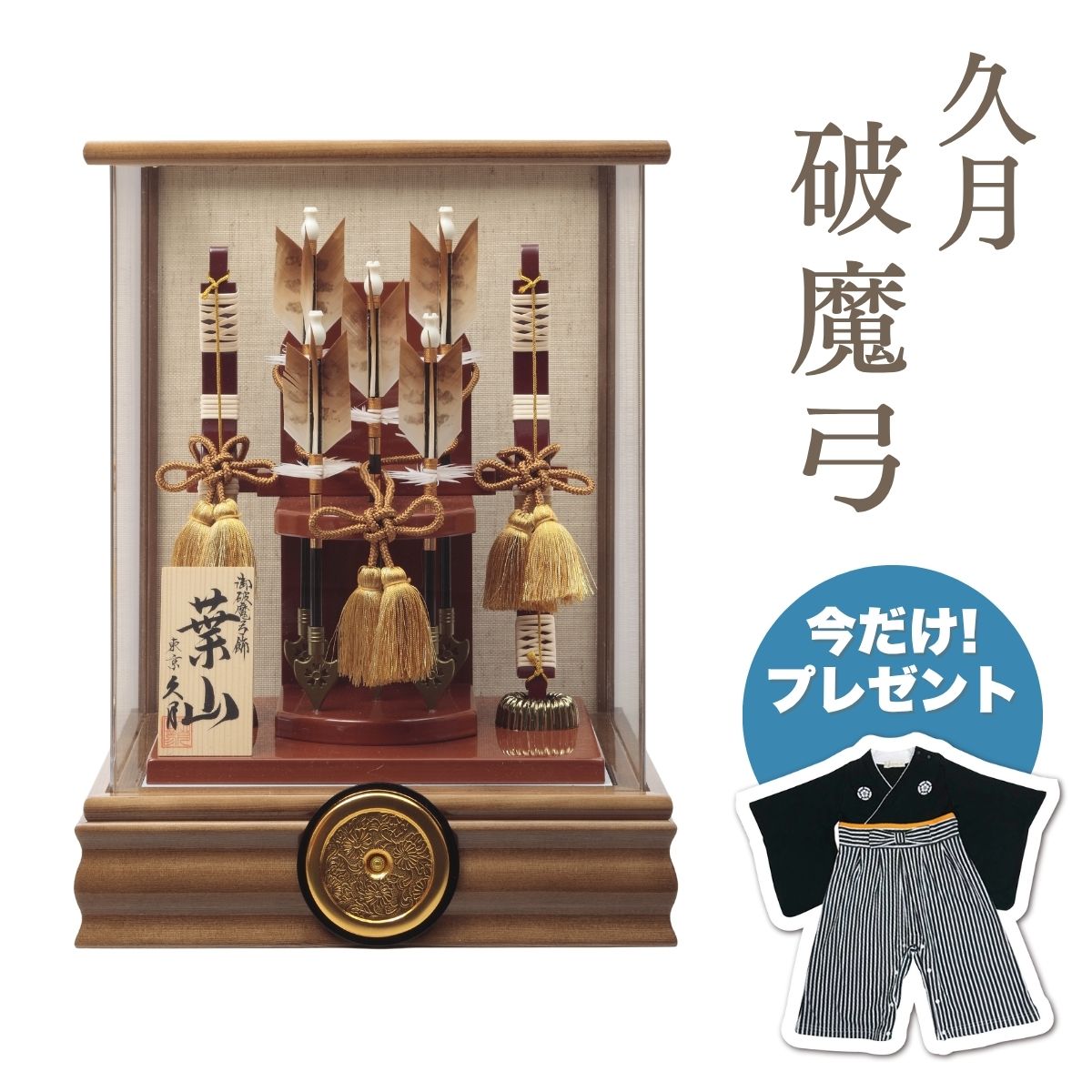 【ポイント5倍】久月 破魔弓 本籐 木目前面アクリルケース破魔弓 初正月 正月飾り 吉徳 縁起物 おしゃれ かっこいい