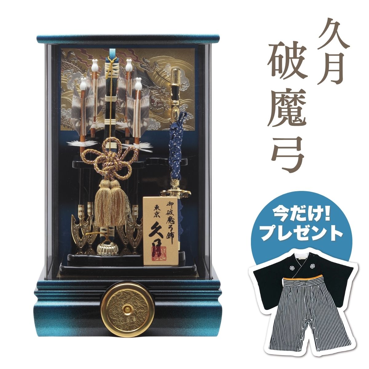 【ポイント5倍】久月 破魔弓 彫金 太刀 本籐 青黒暈アクリルケース破魔弓 初正月 正月飾り 吉徳 縁起物 おしゃれ かっこいい