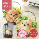 【母の日専用】フラワーパピーシーズー (承り期間:5月17日まで) 遅れてごめんね 母の日 ギフト プレゼント お花 アーティシャルフラワー 造花 フラワーアレ...