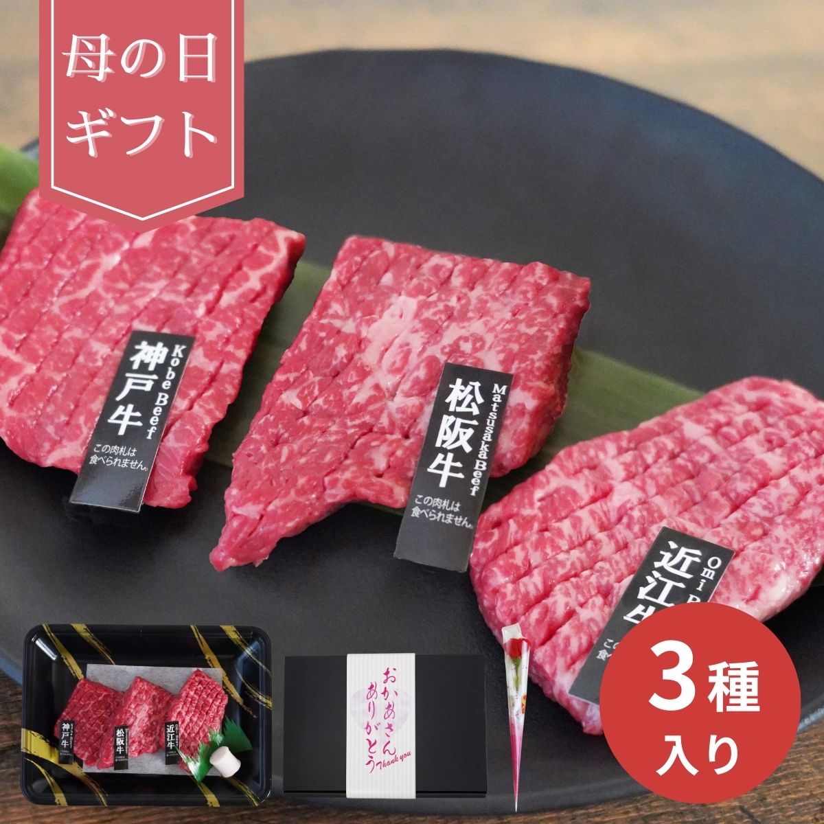 【母の日専用】造花付き銘柄和牛3種スリットミニステーキ(承り期間:4月29日まで) 母の日 ギフト プレゼント お取り寄せ グルメ お肉 和牛 国産牛 ブランド牛 ステーキ 和牛セット おうち贅沢