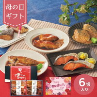 【ポイント5倍】【母の日専用】氷温熟成 煮魚・焼魚ギフトセット（6切） (承り期間...