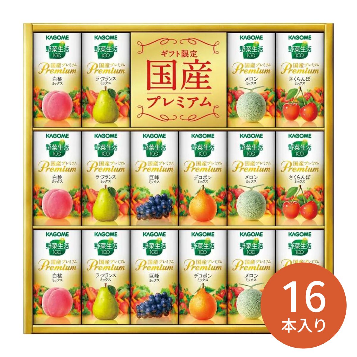 カゴメ 野菜生活100 国産プレミアムギフト＜YP-30R＞ お中元 ギフト 夏ギフト 飲料ギフト カゴメ ジュース 野菜ジュース 健康志向 ご挨拶 暑中見舞い 残暑見舞い