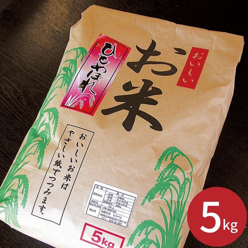 宮城県大崎産ひとめぼれ (5kg) 【承り期間：8月4日まで】 お中元 ギフト 夏ギフト お米 ひとめぼれ 宮..