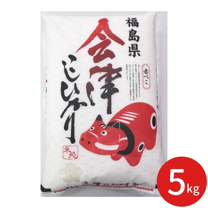 赤べこ 会津産こしひかり 5kg 【承り期間：8月4日まで】 お中元 ギフト 夏ギフト お米 米 こしひかり ..