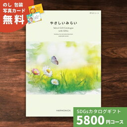 やさしいみらい カタログギフト カタログギフト やさしいみらい さらりコース 送料無料 結婚祝い 内祝い お祝い 引出物 出産祝い 新築祝い 快気祝い お返し 退職祝い おしゃれ プレゼント 贈り物 女性 ギフトカタログ 伝統技術 オーガニック