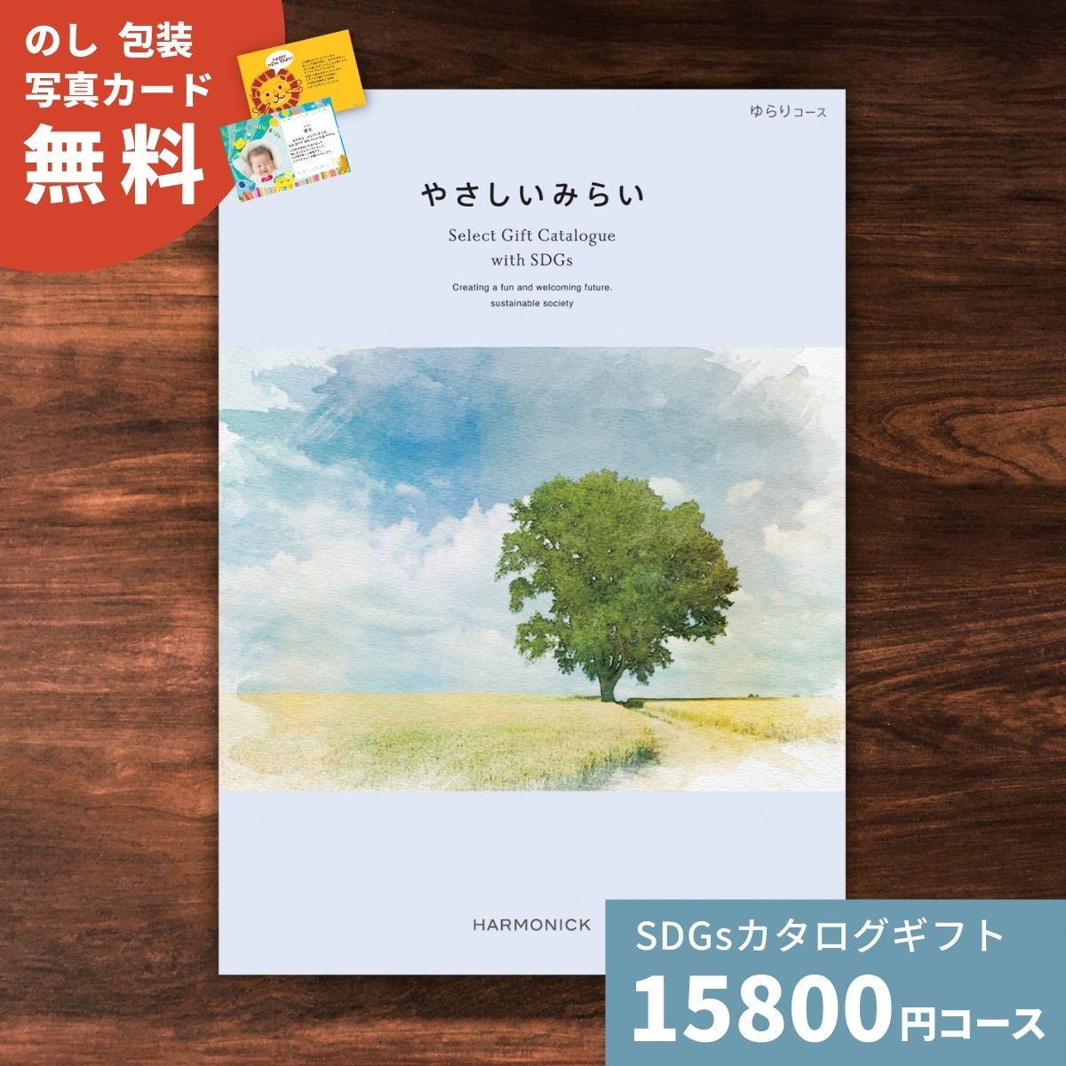 カタログギフト やさしいみらい ゆらりコース 送料無料 結婚祝い 内祝い お祝い 引き出物 出産祝い 新..