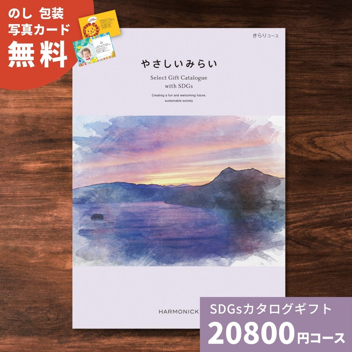 【ポイント14倍 要エントリー】カタログギフト やさしいみらい きらりコース 送料無料 結婚祝い 内祝い お祝い 引き出物 出産祝い 新築祝い 快気祝い 退職祝い おしゃれ 贈り物 女性 ギフトカ…