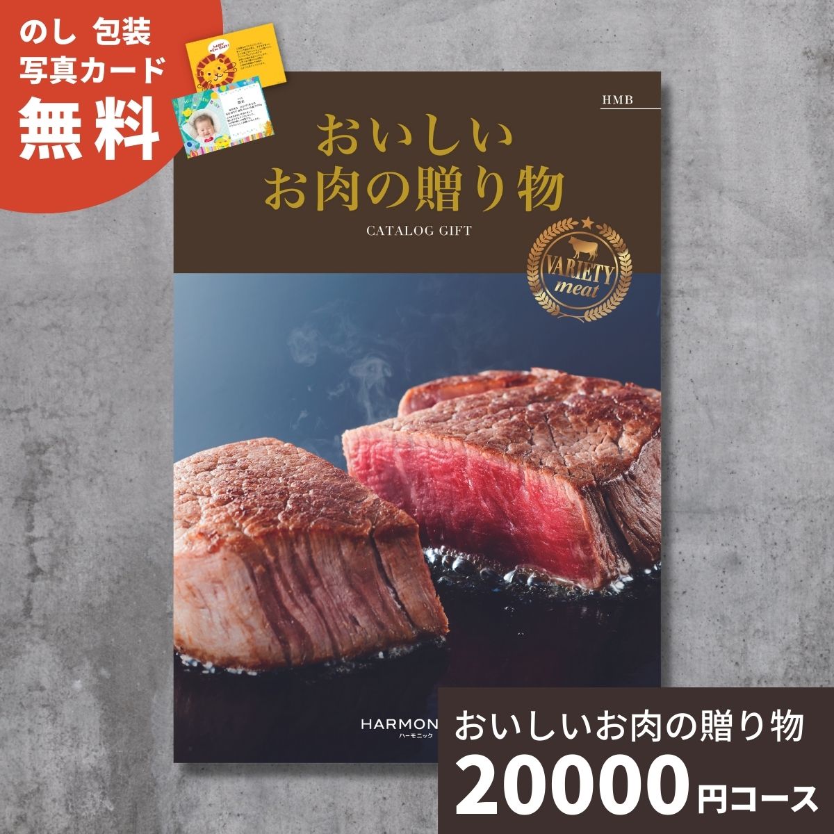 カタログギフト おいしいお肉の贈り物 HMBコース 送料無料 結婚祝い 内祝い お祝い 引き出物 出産祝い ..