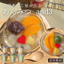 郡山製餡 and3ハート入あんみつミックス (6ヶセット) ギフト スイーツ 和菓子 あんみ
