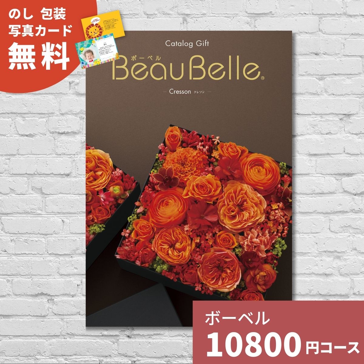 【ポイント10倍】カタログギフト 内祝い ボーベル クレソン BEAUBELLE CRESSON 送料無料 ギフトカタログ グルメ 贈り物 お祝い 出産祝い 出産内祝い 引き出物 結婚祝い 結婚内祝い 新築祝い 入…