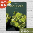 カタログギフト 内祝い ボーベル ポム BEAUBELLE POMME ギフトカタログ グルメ 雑貨 贈り物 お祝い 出産祝い 出産内祝い 引き出物 結婚祝い ...