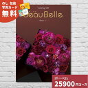 カタログギフト 内祝い ボーベル レザン BEAUBELLE RAISIN 送料無料 ギフトカタログ グルメ 贈り物 お祝い 出産祝い 出産内祝い 引き出物 結...
