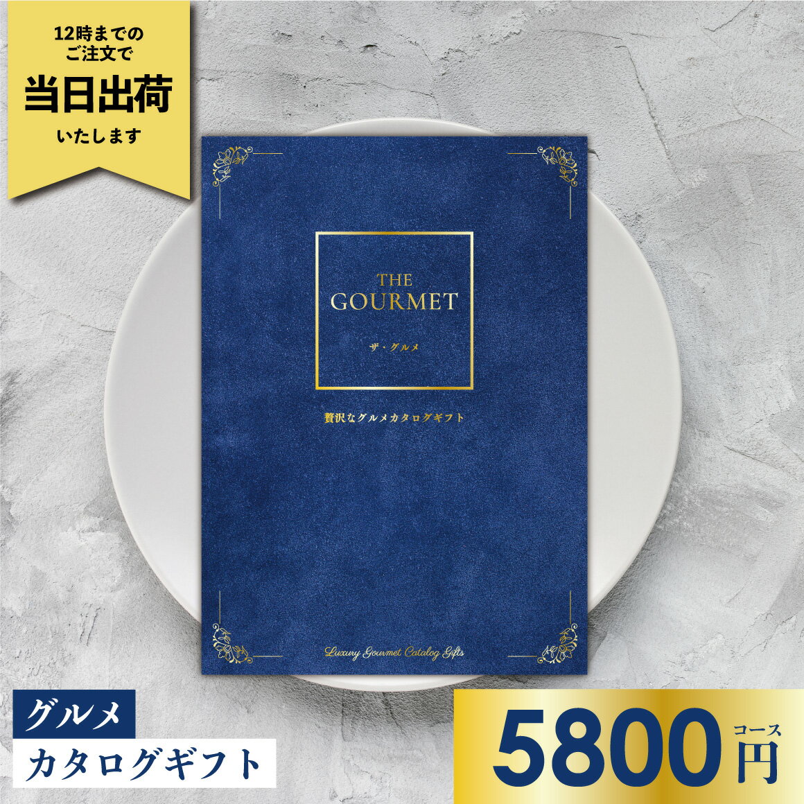 贅沢なグルメカタログギフト ザ・グルメ G-EO カタログギフト グルメ 送料無料 グルメカタログギフト グルメカタログ 出産祝い 出産内祝い 内祝い 結婚祝い 結婚内祝い お祝い お返し ギフト