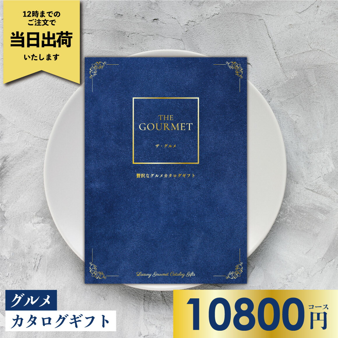 贅沢なグルメカタログギフト ザ・グルメ G-AOO カタログギフト グルメ 送料無料 グルメカタログギフト ..