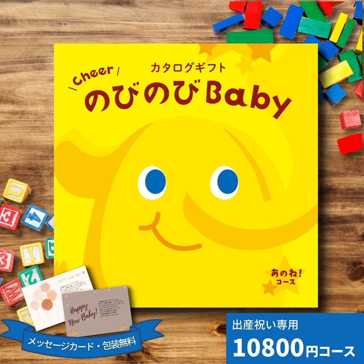 カタログギフト（出産祝い向き） 出産祝い カタログギフト CheerのびのびBABY あのね！コース ギフト 贈り物 ギフトカタログ プレゼント お祝い 内祝い お礼 誕生日 出産内祝い 男の子 女の子 赤ちゃん おもちゃ ベビー用品