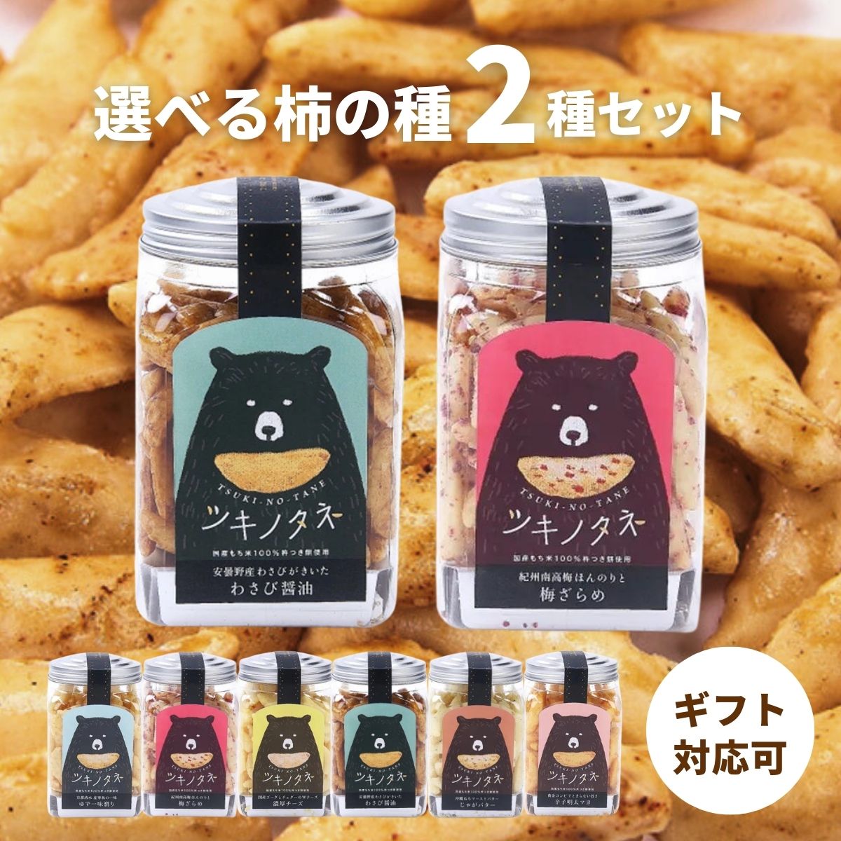 【ポイント5倍】ツキノタネ2個セット チーズ わさび醤油 ゆず一味溜り 辛子明太マヨ じゃがバター 梅ザラメ プレゼント ギフト 父の日 母の日 贈り物 内祝い 結婚内祝い 出産内祝い お返し 快気祝い お礼 かわいい 柿の種 大粒