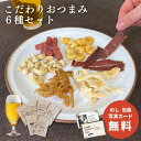 ナッツ 【ポイント10倍】こだわりおつまみギフト 6種セット カシューナッツ ビーフジャーキー 帆立ひも いかスモークさき コーン 米沢牛入りサラミ おつまみセット 晩酌 つまみ おしゃれ 酒の肴 珍味 詰め合せ 誕生日 お礼