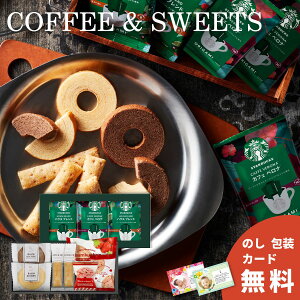 スターバックスコーヒー＆アンドスイーツギフト スタバ コーヒー セット 洋菓子 ギフト プレゼント お返し お菓子 洋菓子 スイーツ 詰合せ 食べ物 食品 内祝い 結婚祝い 結婚内祝い 父の日 母の日