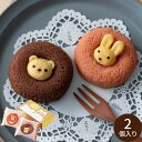 アニマルドーナツ2個 ANM−5 ギフト プレゼント お返し ギフト 手土産 お菓子 お取り寄せ 内祝い スイーツ お返し 日持ち 結婚内祝い 出産...