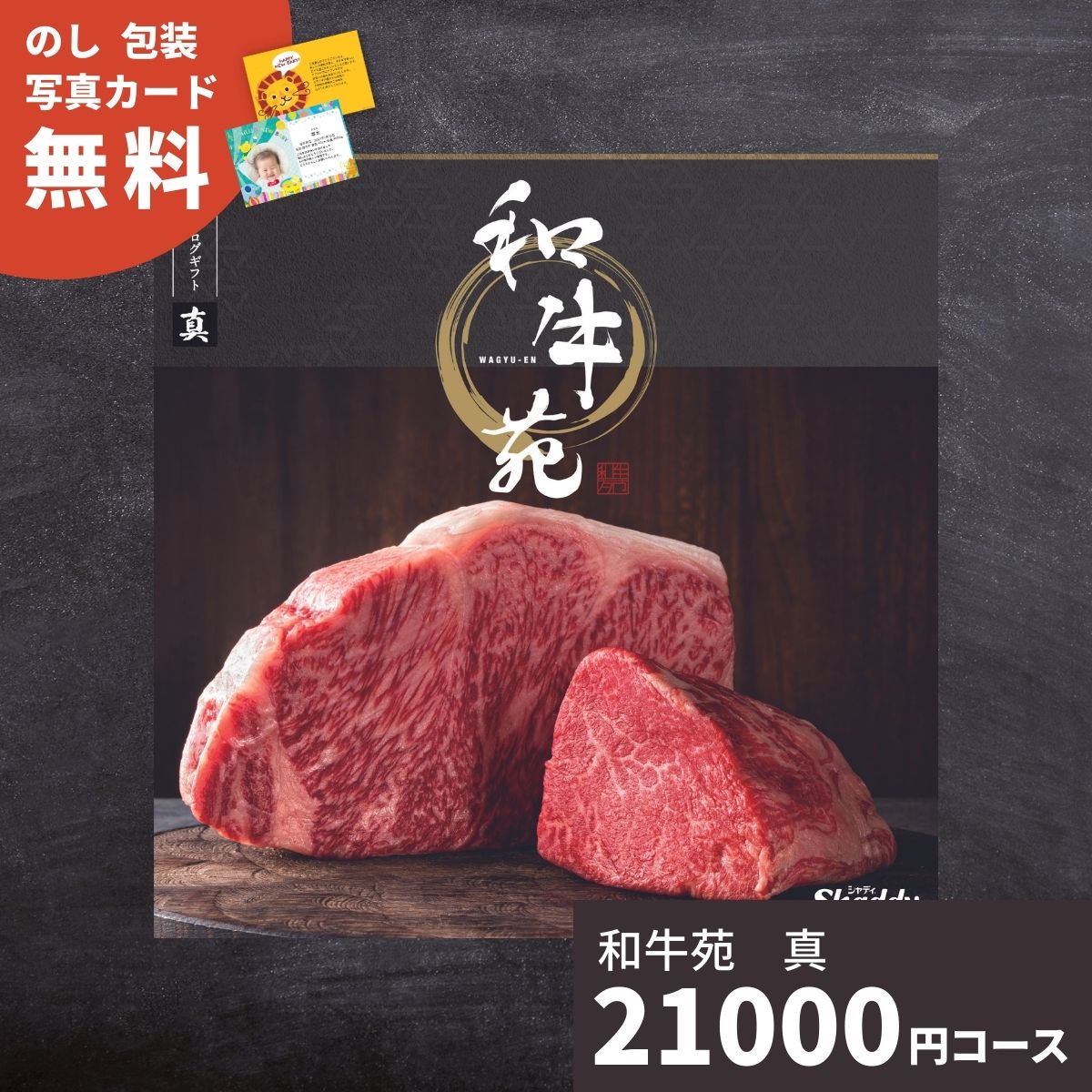 国産和牛専門カタログギフト 和牛苑「真コース」 送料無料 結婚祝い 内祝い お祝い 引き出物 出産祝い ..