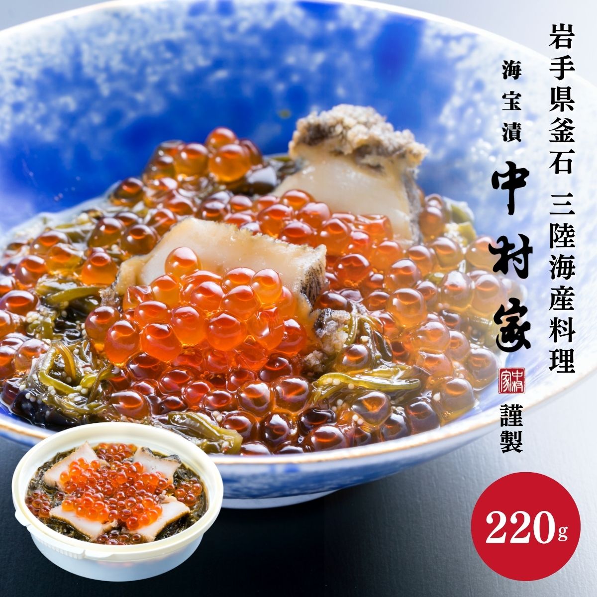 中村家 あわび海宝漬 220g あわび いくら めかぶ 海宝漬け おかず つまみ おつまみ お酒 酒 ご飯 三陸産 岩手 お得 ギフト プレゼント 贈り物 贈答 お礼 お祝い 食品 食べ物 海鮮 お歳暮 御歳暮 冬ギフト