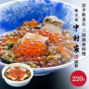 中村家 あわび海宝漬 220g あわび いくら めかぶ 海宝漬け おかず つまみ おつまみ お酒 酒 ご飯 三陸産 岩手 お得 ギフト プレゼント 贈り物 贈答 お礼 お祝い 食品 食べ物 海鮮 お歳暮 御歳暮 冬ギフト