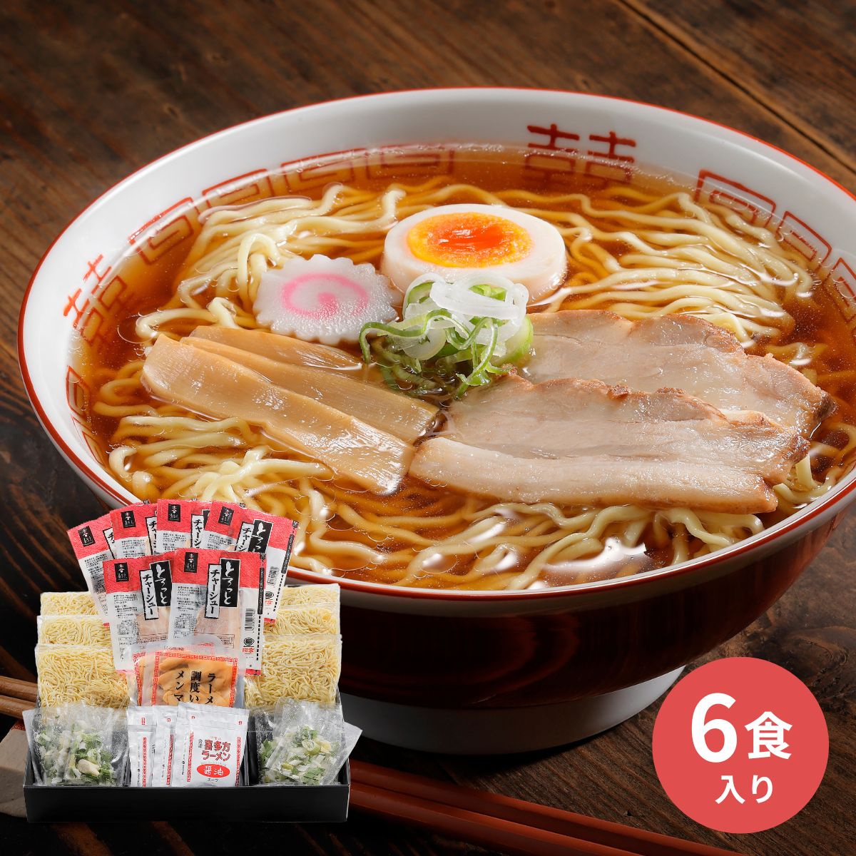 喜多方ラーメン6食チャーシューギフト TKK－692 ギフト 詰合せ 詰め合わせ 内祝い セット プレゼント お返し 賞品 景品 福島 喜多方 ラーメンスープ 食べ物 食品 常温 父の日 お中元 御中元 夏ギフト