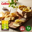 カルビー くつろぎポテト5袋 KLA-01A ギフト プレゼント お返し 手土産 お菓子 お取り寄せ 内祝い スイーツ 日持ち 結婚内祝い 出産内祝い 結婚祝い...
