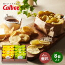 カルビー くつろぎポテト8袋 KLA-03A ギフト プレゼント お返し 手土産 お菓子 お取り寄せ 内祝い スイーツ 日持ち 結婚内祝い 出産内祝い 結婚祝い...