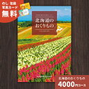 カタログギフト 北海道のおくりもの HDO-G 北海道 送料無料 ギフトカタログ グルメ 贈り物 内祝い お祝い 出産祝い 出産内祝い 引き出物 結婚祝い 結婚内祝い 新築祝い 香典返し 入園 入学内祝い 卒業祝い お礼 お返し