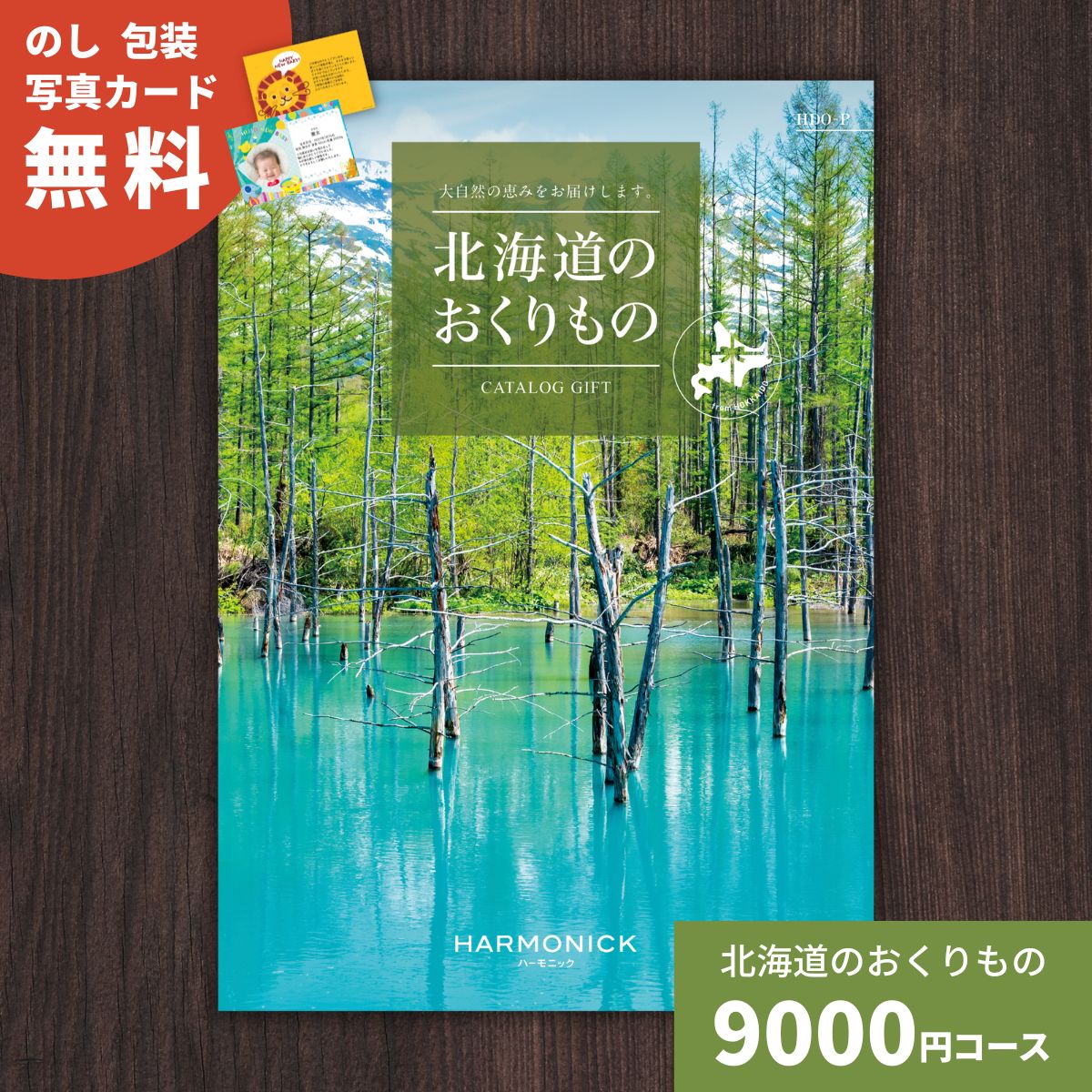 カタログギフト 北海道のおくりもの HDO-P 北海道 送料