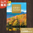 カタログギフト 北海道のおくりもの HDO-K 北海道 送料無料 ギフトカタログ グルメ 贈り物 内祝い お祝い 出産祝い 出産内祝い 引き出物 結婚祝い 結婚内祝い 新築祝い 香典返し 入園 入学内祝い 卒業祝い お礼 お返し