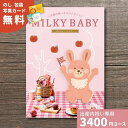 出産内祝い カタログギフト MILKYBABY ミルキーベビー チェリー 内祝い 内祝 出産祝いのお返し 人気 定番 おしゃれ かわいい ギフトカタログ 赤ちゃん ベビー 男の子 女の子 選べるギフト チョイスギフト グルメ