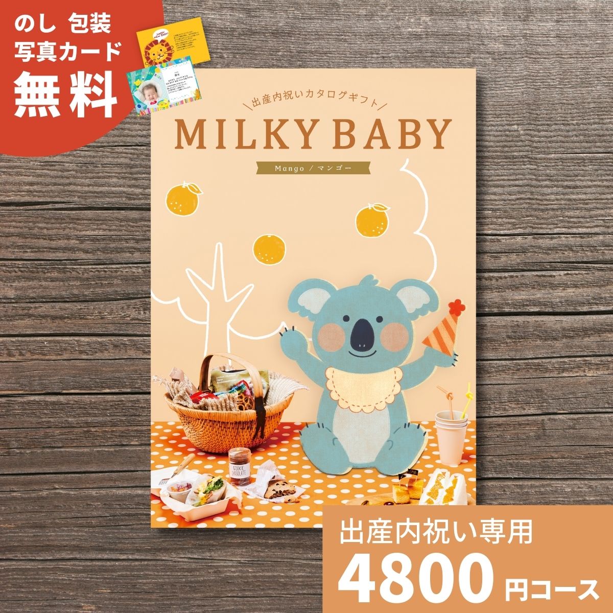 楽天ギフトプラザオンライン楽天市場店出産内祝い カタログギフト MILKYBABY ミルキーベビー マンゴー おもちゃ ベビー用品 グルメ 雑貨 かわいい おしゃれ 内祝い 内祝 出産祝い 誕生日 女の子 男の子 赤ちゃん ベビー お返し人気 定番