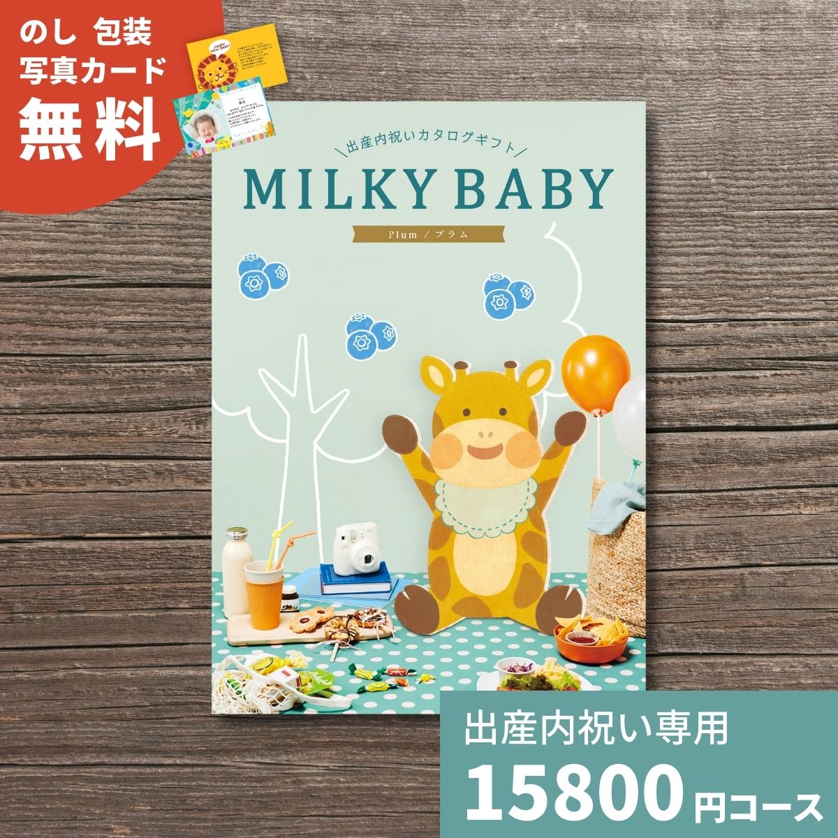 楽天ギフトプラザオンライン楽天市場店出産内祝い カタログギフト MILKYBABY ミルキーベビー プラム 送料無料 内祝い 内祝 出産祝いのお返し 人気 定番 おしゃれ かわいい ギフトカタログ 赤ちゃん ベビー 男の子 女の子 選べるギフト