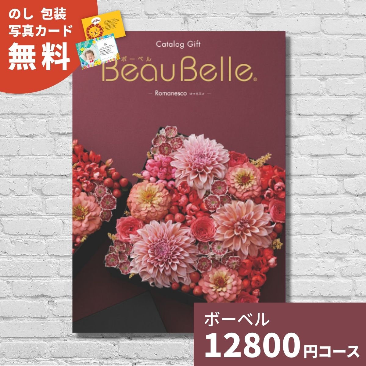 【ポイント10倍】カタログギフト 内祝い ボーベル ロマネスコ BEAUBELLE ROMANESCO 送料無料 ギフトカタログ グルメ 贈り物 お祝い 出産祝い 出産内祝い 引き出物 結婚祝い 結婚内祝い 新築祝…