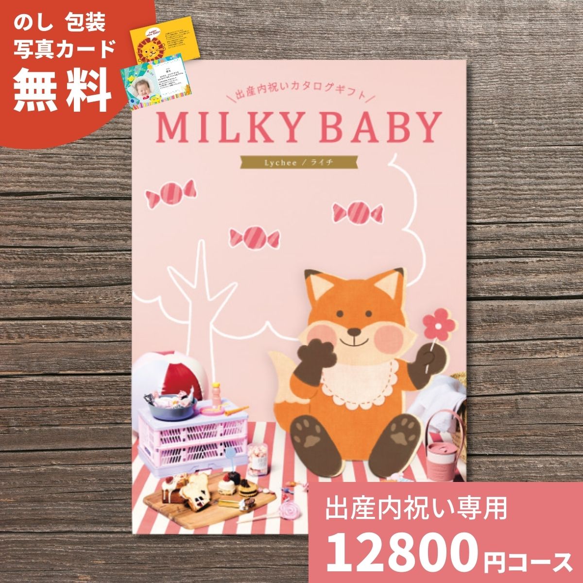 楽天ギフトプラザオンライン楽天市場店【ポイント10倍】出産内祝い カタログギフト MILKYBABY ミルキーベビー ライチ 送料無料 内祝い 内祝 出産祝いのお返し 人気 定番 おしゃれ かわいい ギフトカタログ 赤ちゃん ベビー 男の子 女の子 選べるギフト