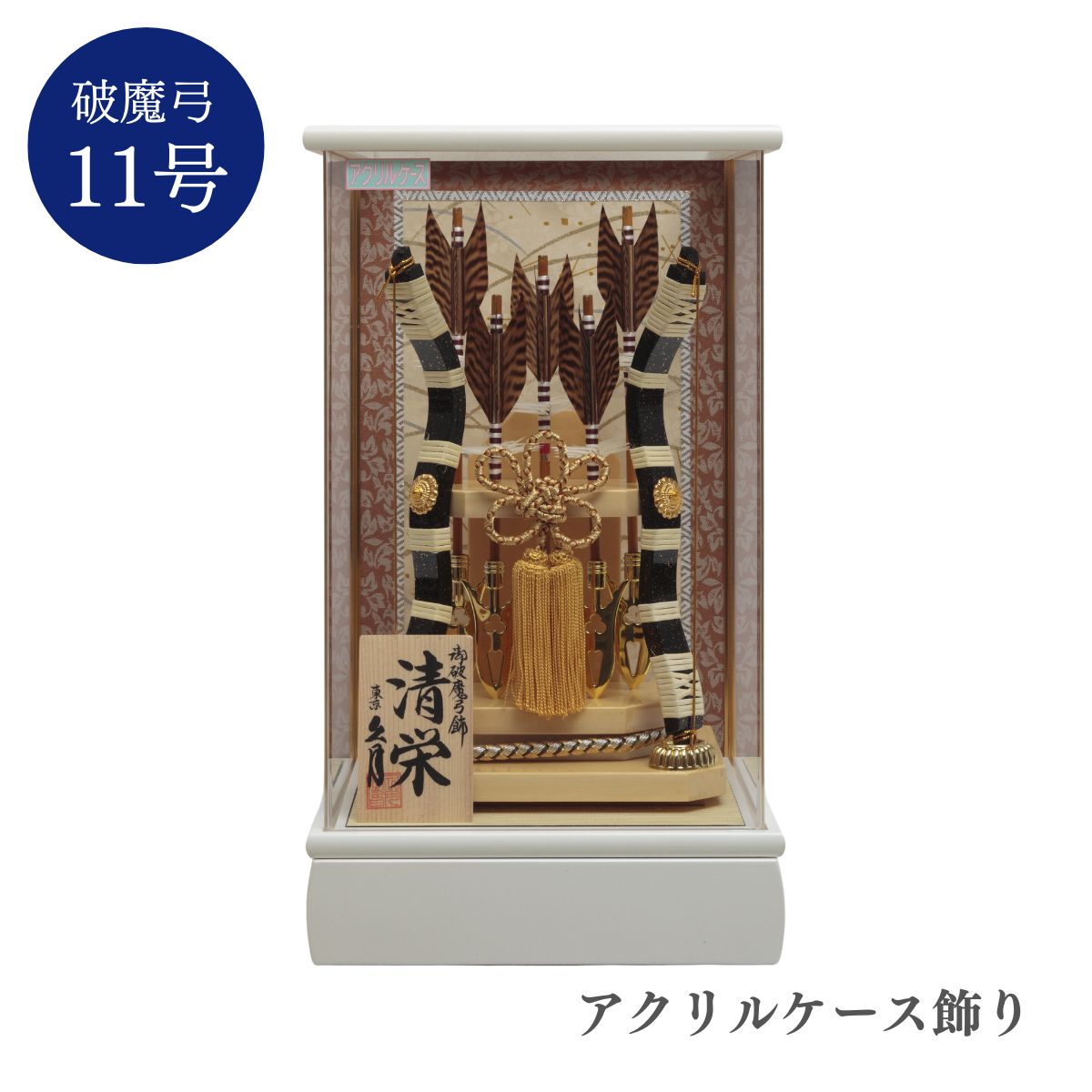 【ポイント5倍】久月 破魔弓アクリルケース飾り 清栄 11号 破魔矢 破魔弓 正月飾り 初正月 コンパクト おしゃれ 送料無料 初節句 男の子 お正月飾り 縁起...