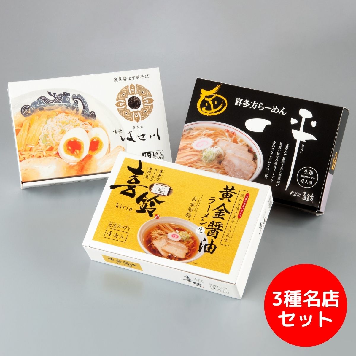 河京 喜多方ラーメン3種名店セット ＜M3-640＞ 【承り