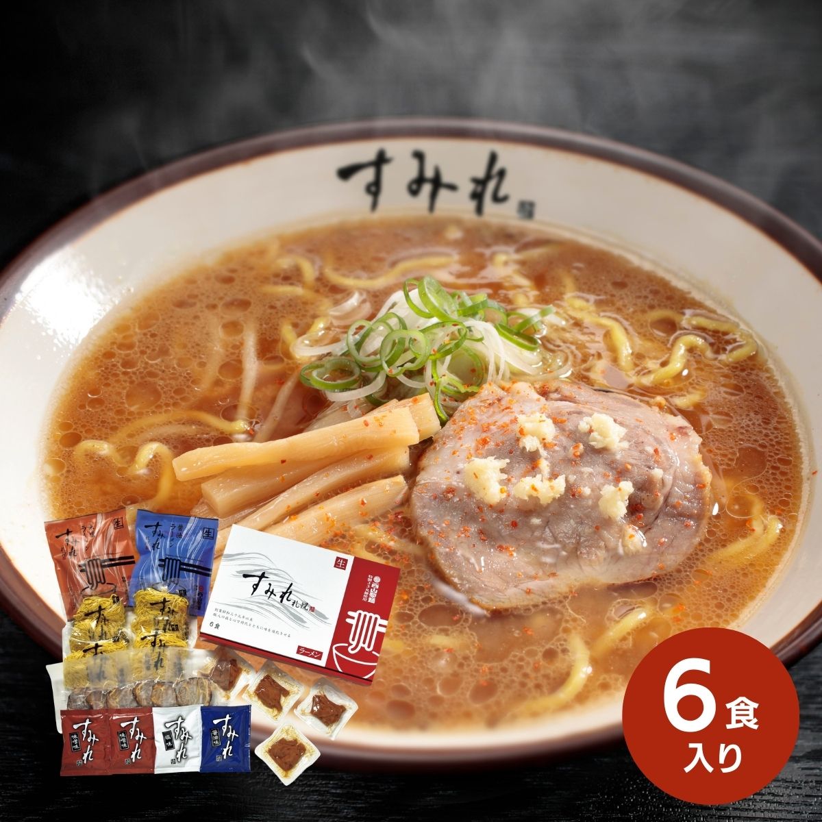 西山製麺 すみれラーメン 6食ギフト ラーメン すみれ 味噌 醤油 塩 内祝 お返し お祝い プレゼント お取り寄せギフト 結婚内祝 出産内祝 新築内祝 中元 歳暮 ご褒美ギフト