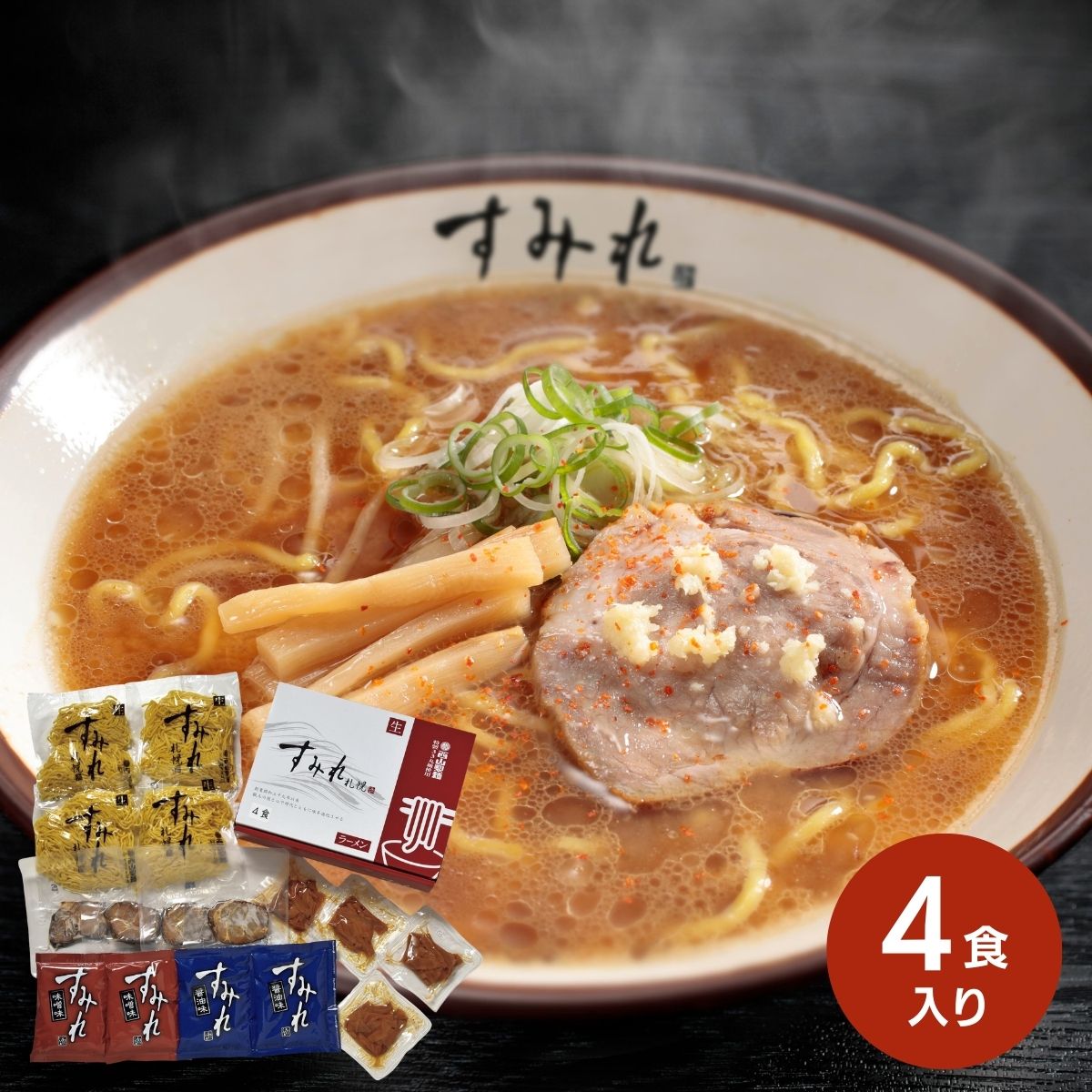 西山製麺 すみれラーメン 4食ギフト ラーメン すみれ 味噌 醤油 内祝 お返し お祝い プレゼント お取り寄せギフト 結婚内祝 出産内祝 新築内祝 中元 歳暮 ご褒美ギフト