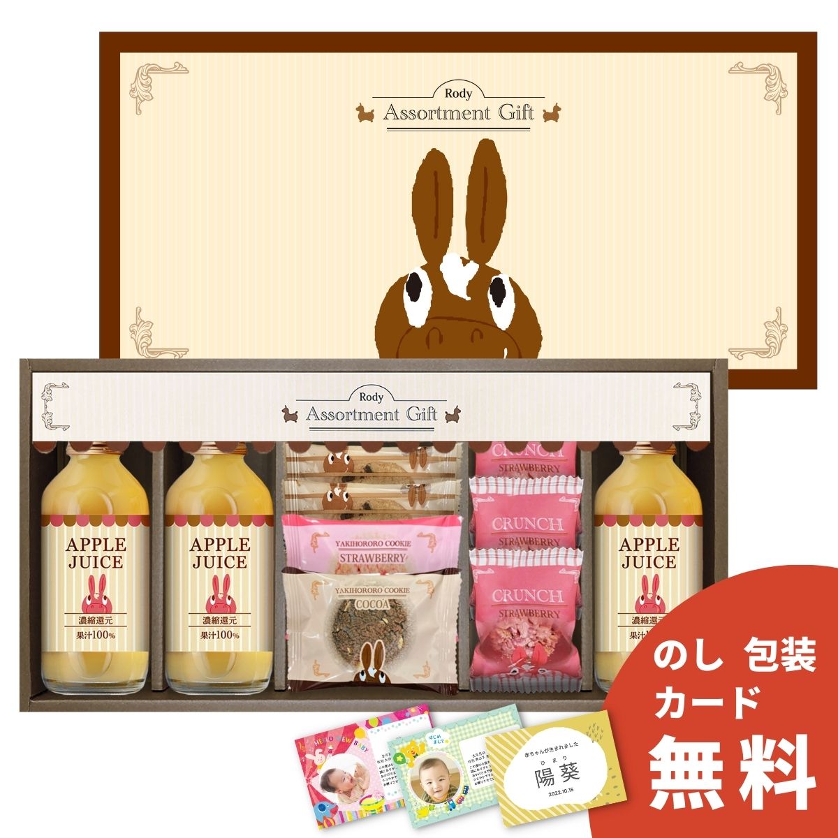 クッキー 【ポイント10倍】ロディ ジュース＆クッキーセットROZ－202 名入れ お菓子 洋菓子 ジュース ロディ かわいい キャラクター お祝い 内祝 お返し 結婚内祝 出産内祝 新築内祝 快気祝い ギフト