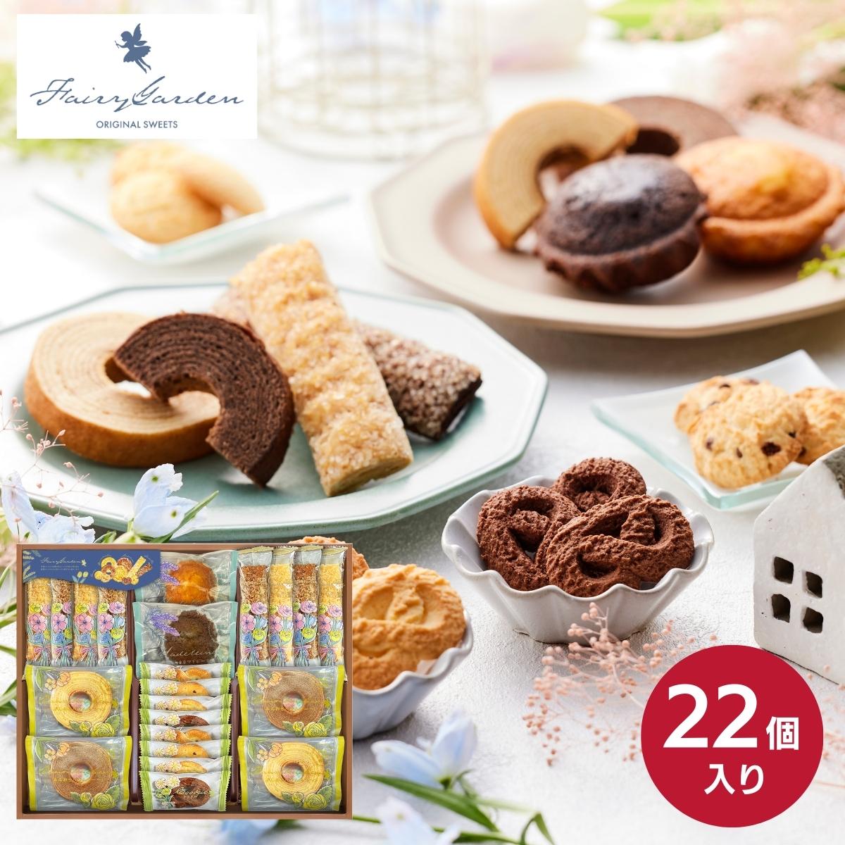 【最安値に挑戦中!】フェアリーガーデン ベイクドスイーツ JFG-25 ギフト お菓子 焼き菓子 洋菓子 内祝い お返し お歳暮 御歳暮 出産内祝い 香典返し ...