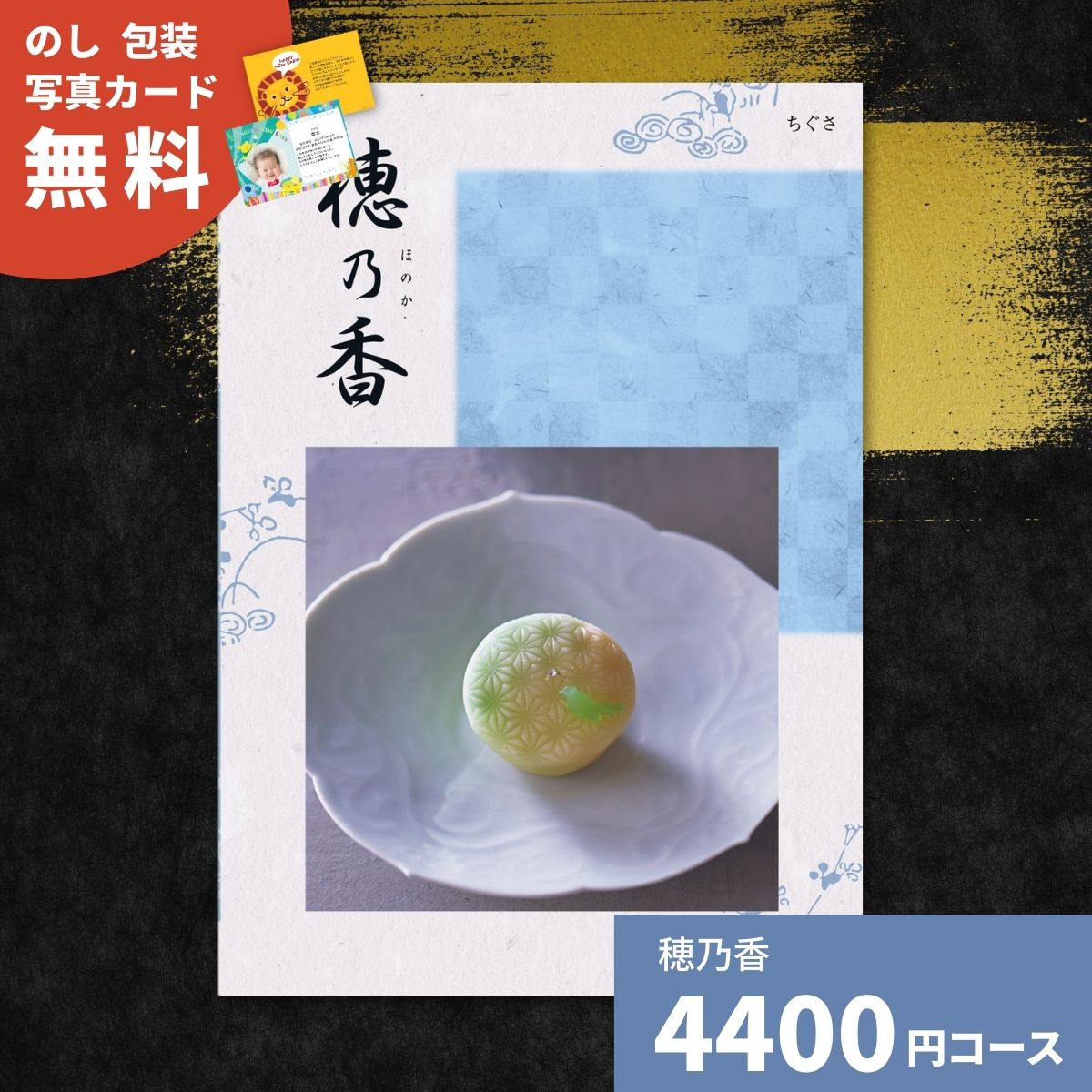 カタログギフト 穂乃香 ちぐさ 内祝い ギフトカタログ グルメ 贈り物 御祝 出産祝い 出産内祝い 引き出..