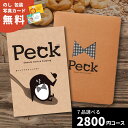 スイーツだけのカタログギフト <Peck(ペック)> 7品選べるコース カタログギフト お菓子 スイーツ グルメ 御祝 内祝い 結婚内祝い 出産内祝い 新築内祝...